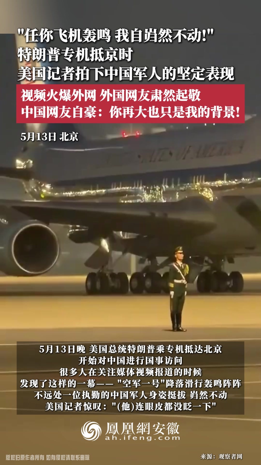 “任你飞机轰鸣，我自岿然不动！”特朗普专机抵京时，美国记者拍下中国军人的坚定表现