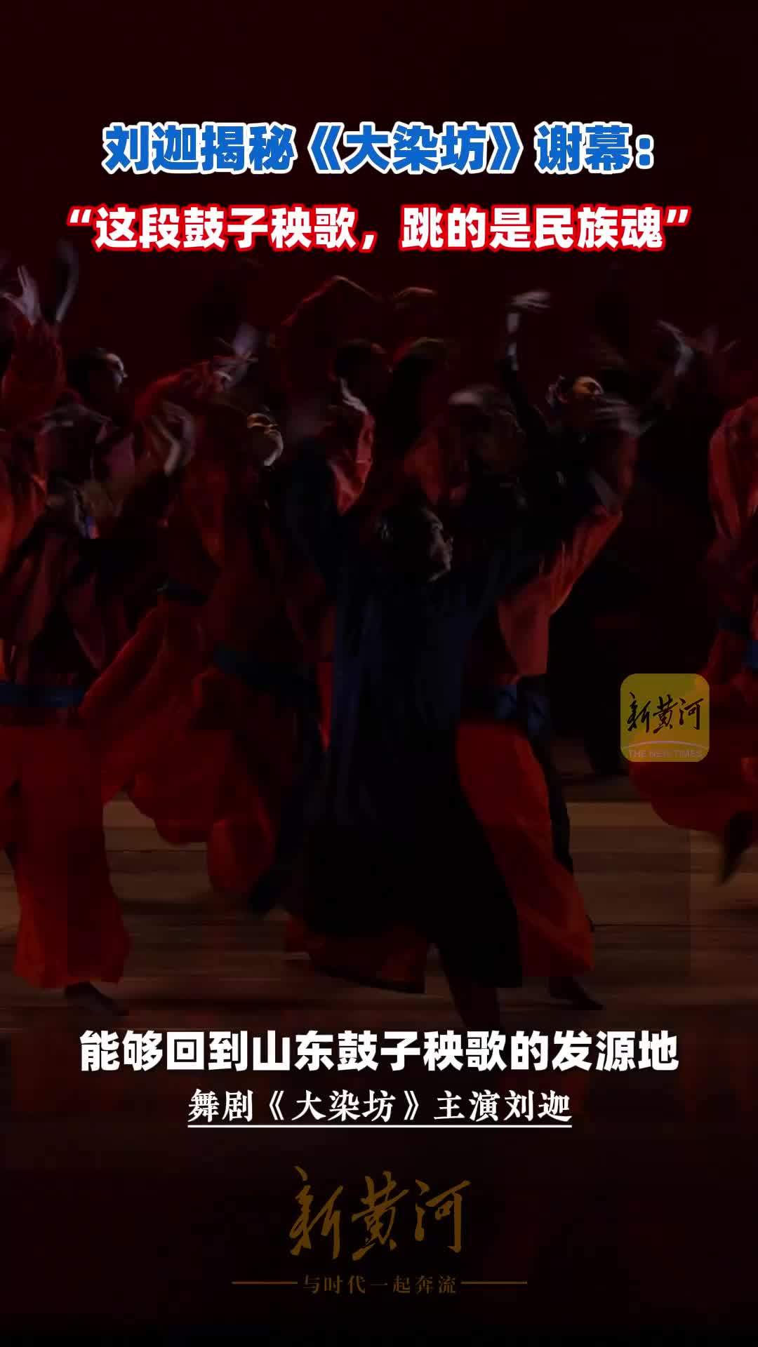 刘迦揭秘《大染坊》谢幕：“这段鼓子秧歌，跳的是民族魂”