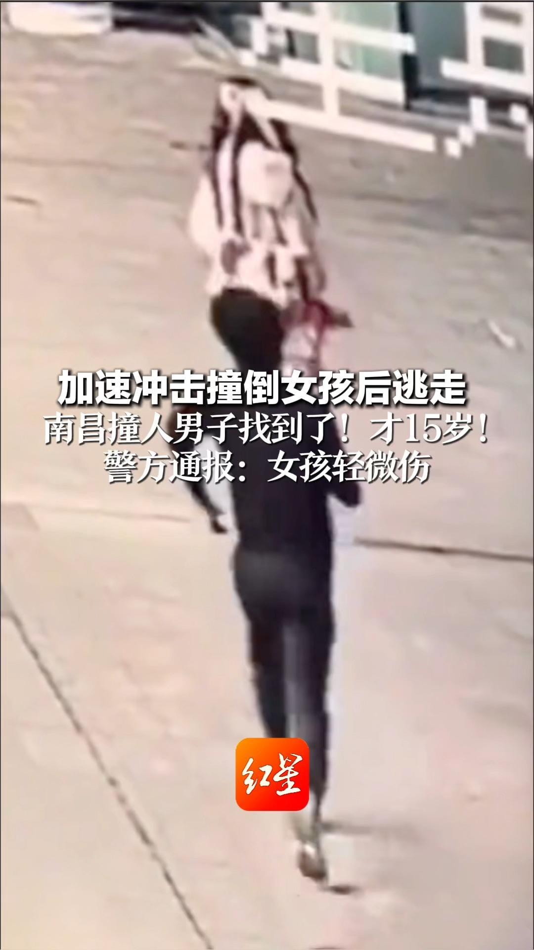 加速冲击撞倒女孩后逃走 南昌撞人男子找到了！才15岁！警方通报：女孩轻微伤 张某某正接受调查