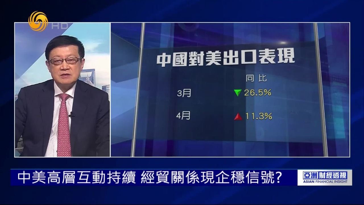 中美高层互动持续，经贸关系现企稳信号？