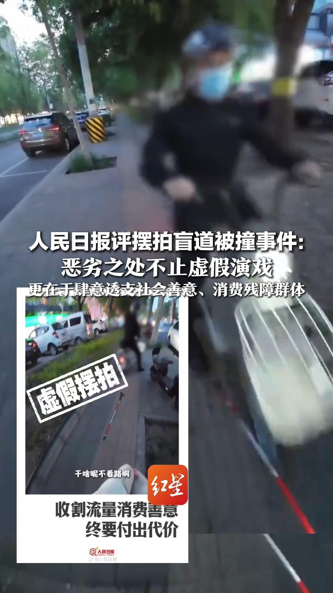 人民日报评摆拍盲道被撞事件：恶劣之处不止虚假演戏，更在于肆意透支社会善意、消费残障群体，拿弱势群体尊严当剧本只会自食恶果