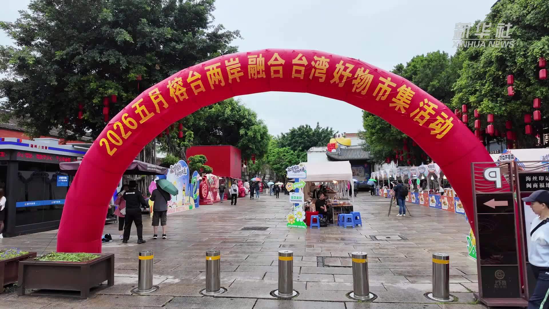 福州：逛台湾市集 品特色美食