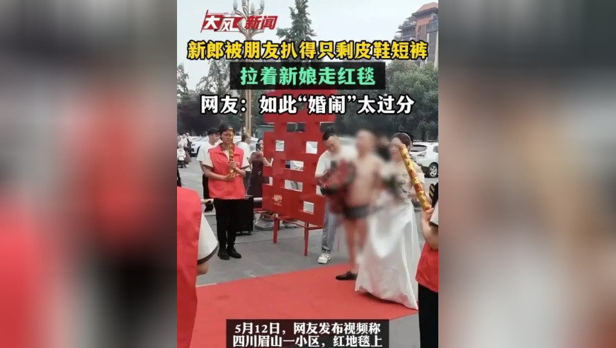 新郎被朋友扒的只剩皮鞋短裤，拉着新娘走红毯 网友：如此“婚闹”太过分