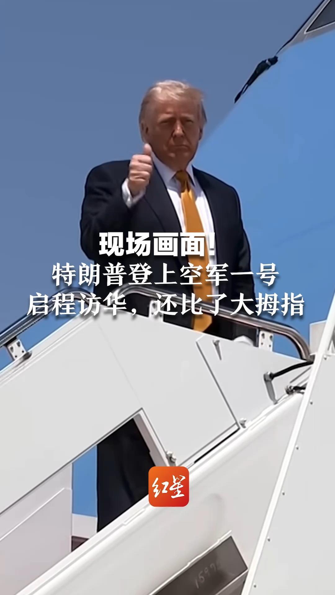 现场画面！特朗普登上空军一号  启程访华，还比了大拇指：美中有深厚合作，相信会有好事发生