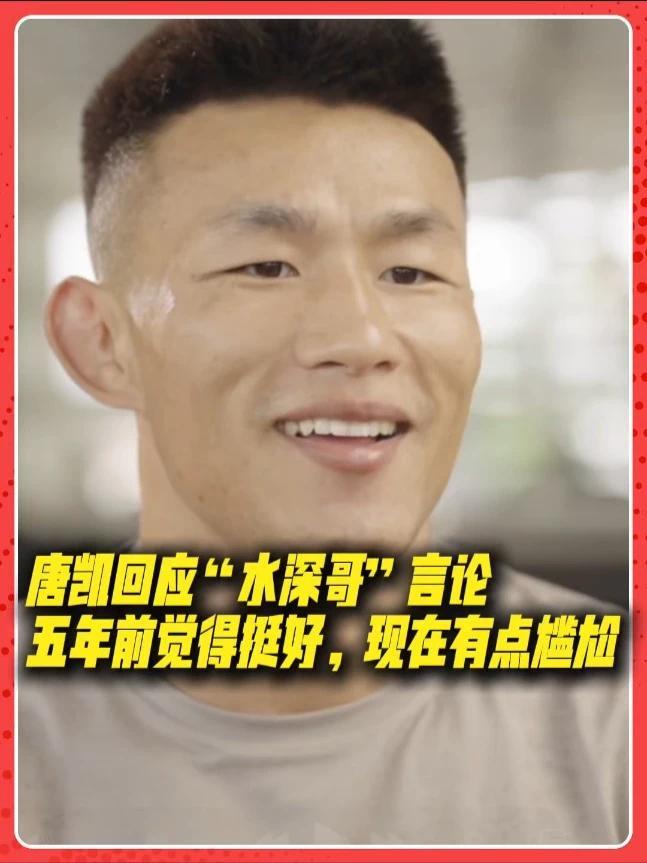 唐凯回应“水深哥”言论：五年前觉得挺好，现在感觉有点尴尬hhh原来“水深哥”外号是这么来的。#唐凯 #水深哥  #水深哥唐凯#唐凯第二场卫冕战  #唐凯vs加萨诺夫