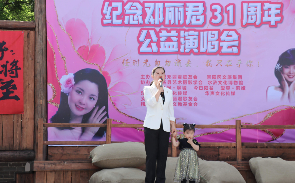 聊城阳谷县举办纪念邓丽君公益演唱会 用歌声致敬经典