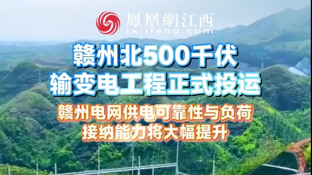 赣州北500千伏输变电工程正式投运 赣州电网供电可靠性与负荷接纳能力将大幅提升