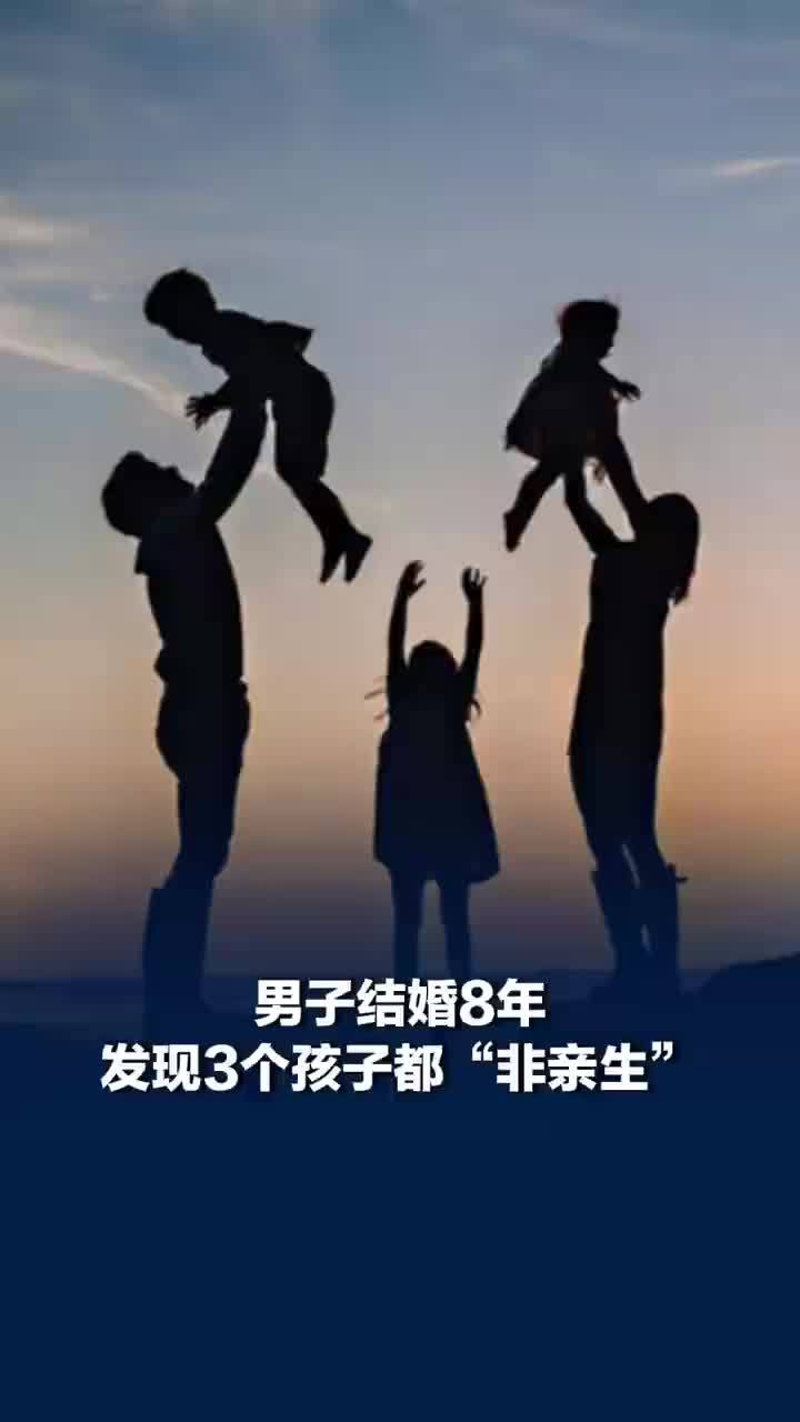 男子结婚8年发现3个孩子都非亲生，律师称妻子隐瞒孩子非亲生丈夫可要求赔偿