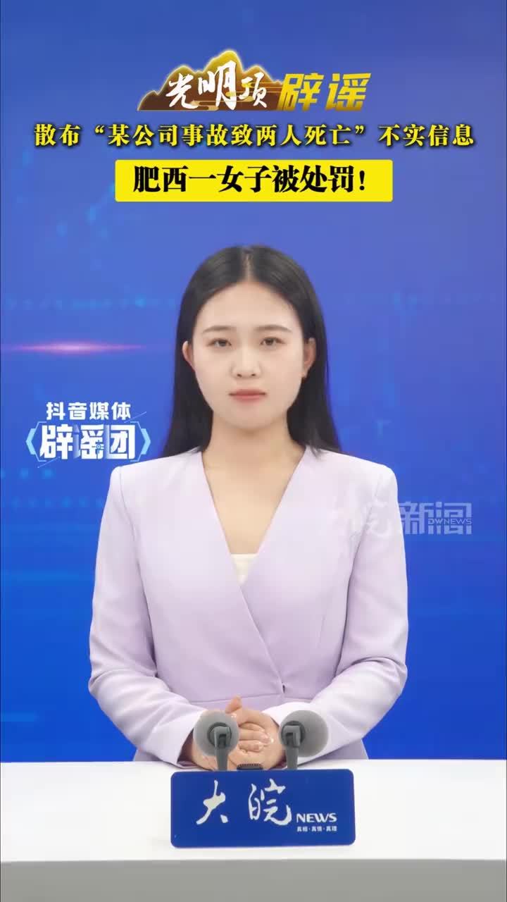 散布“某公司事故致两人死亡”不实信息，肥西一女子被处罚！#媒体辟谣团 近日，肥西县公安局依法查处一起编造“某公司事故致两人死亡”的网络谣言案件。5月8日，肥西县公安局网安大队民警在工作中发现，一女子在
