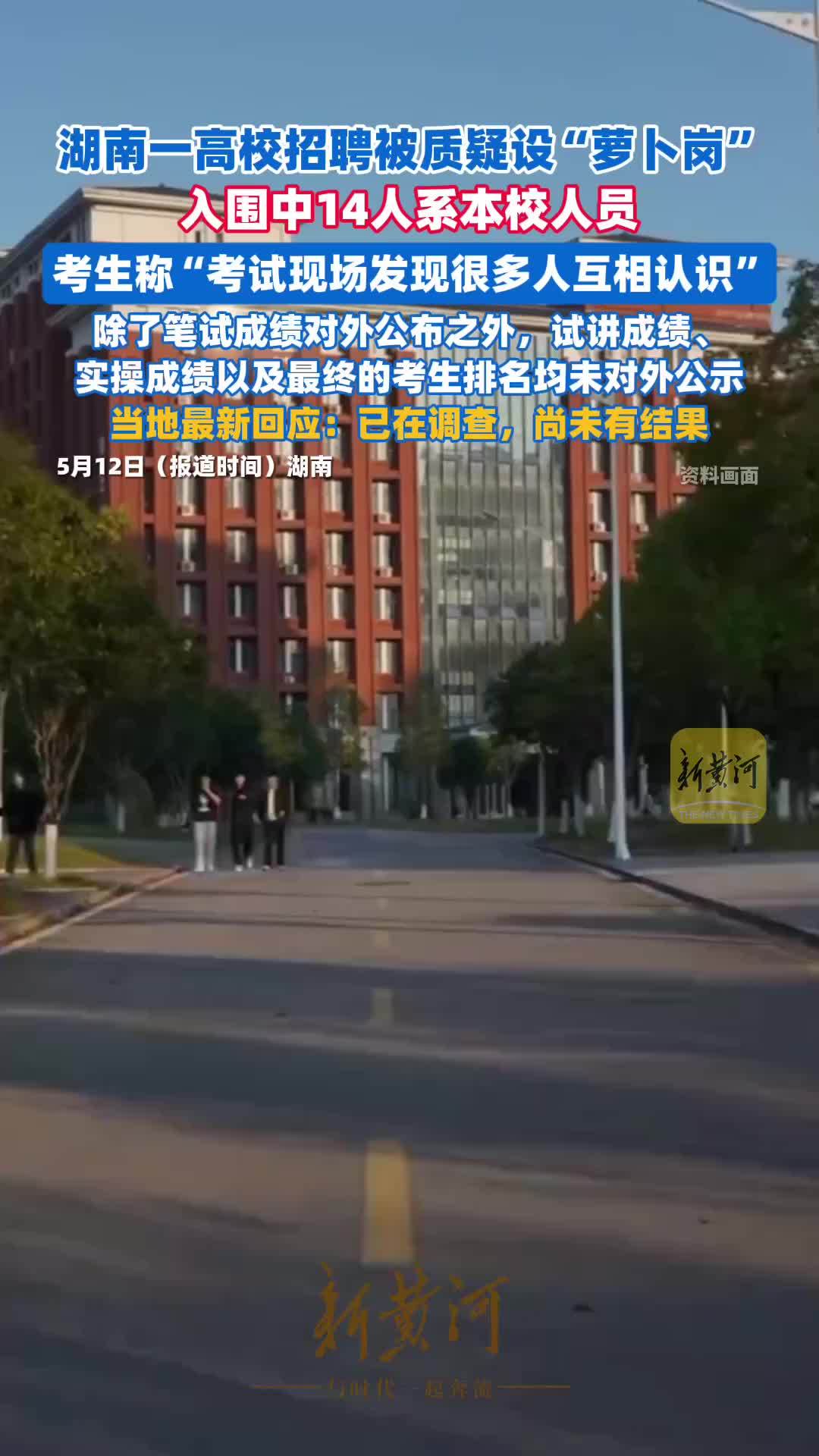 湖南一高校招聘被质疑设“萝卜岗”，入围中14人系本校人员。当地最新回应