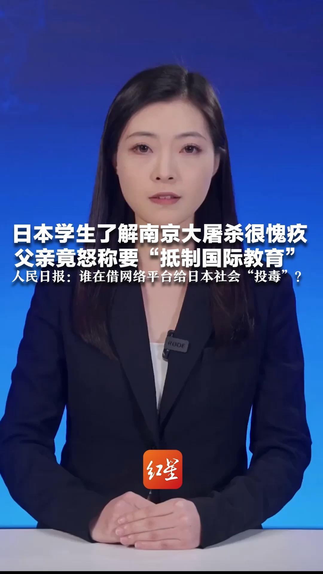 日本学生了解南京大屠杀很愧疚 父亲竟怒称要“抵制国际教育”人民日报：谁在借网络平台给日本社会“投毒”？