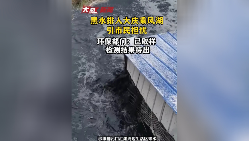 黑水排入大庆乘风湖引市民担忧；环保部门：已取样，检测结果待出