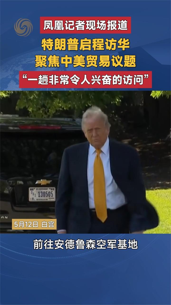 凤凰记者现场报道 特朗普启程访华聚焦中美贸易议题