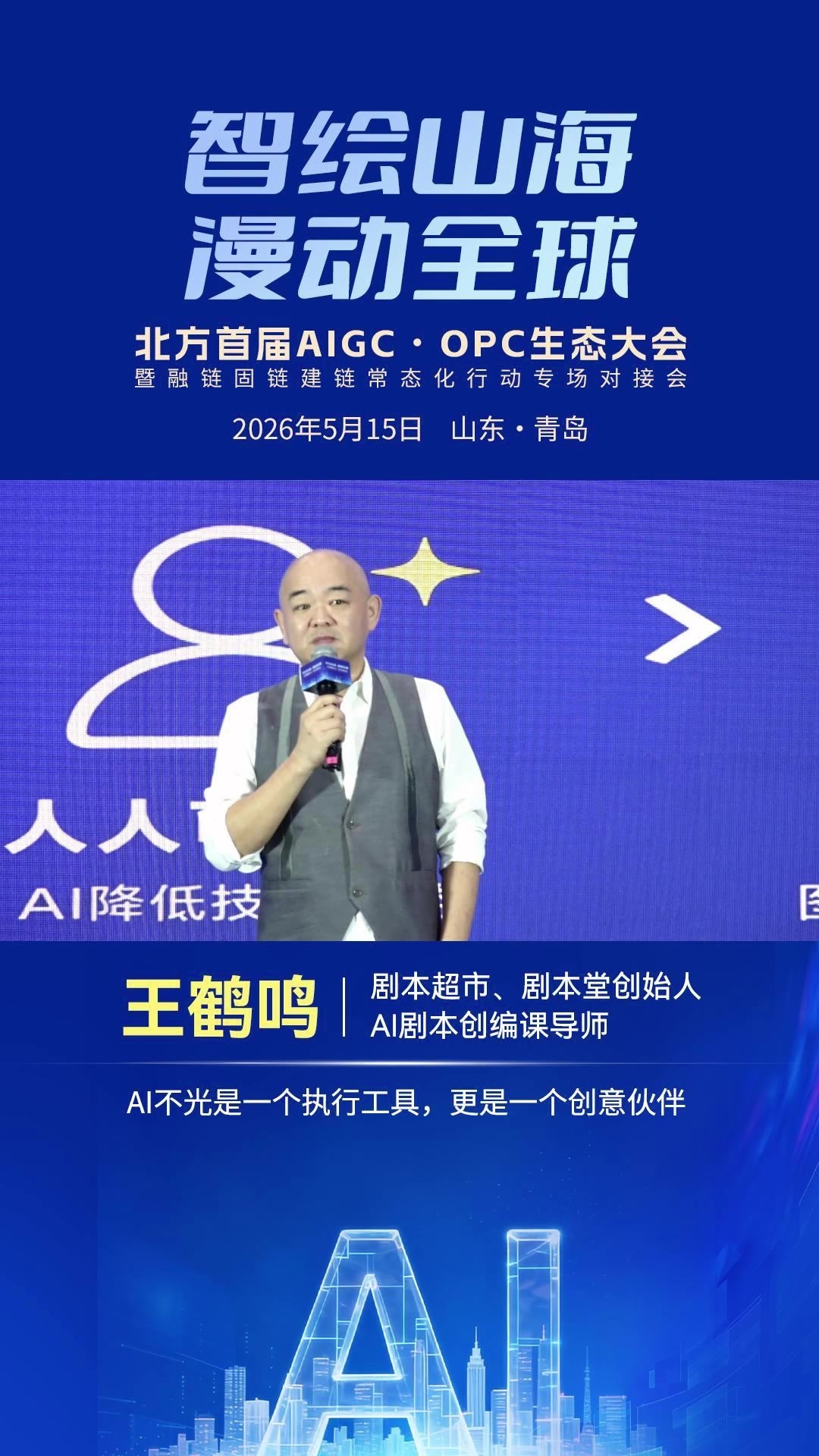 王鹤鸣：AI不光是一个执行工具，更是一个创意伙伴