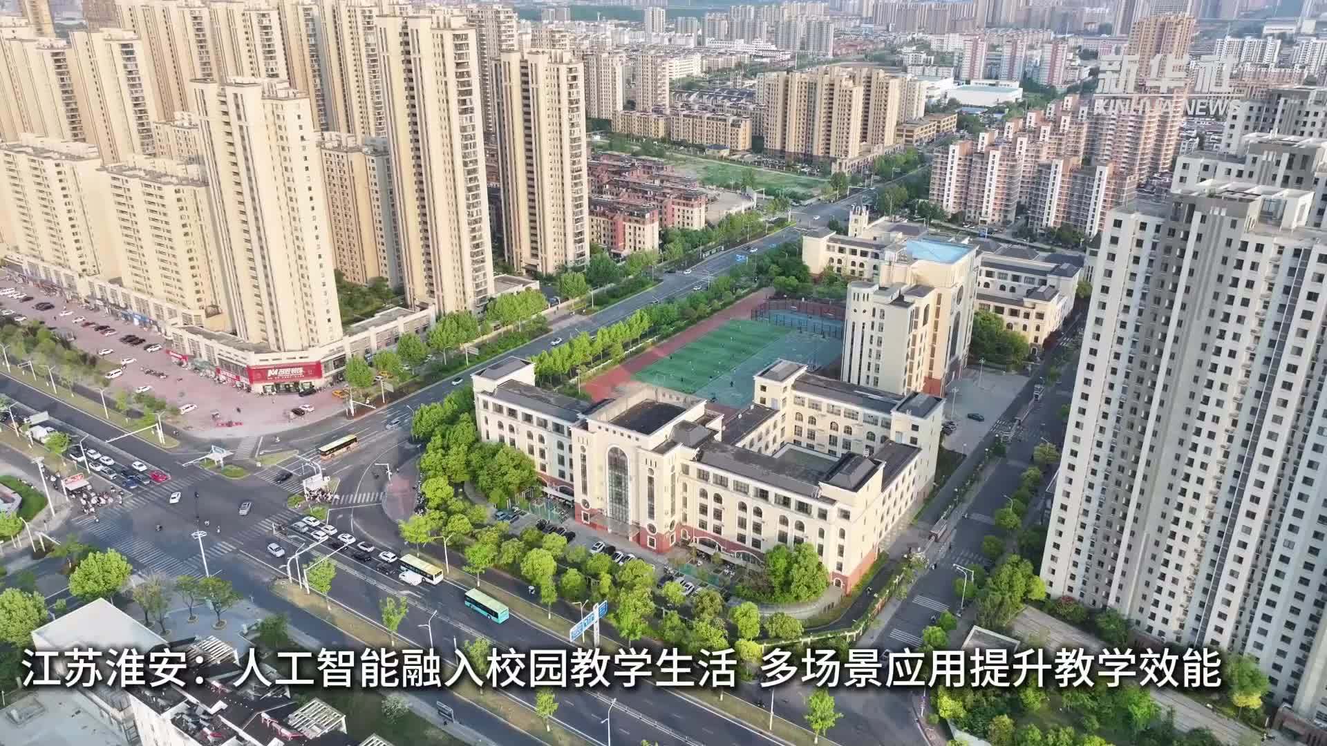 江苏淮安：人工智能融入校园教学生活 多场景应用提升教学效能