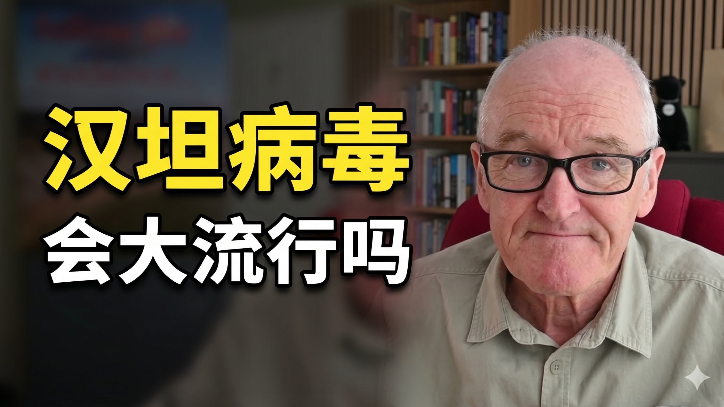 汉坦病毒，是否会大规模传播？约翰·坎贝尔博士 John Campbell