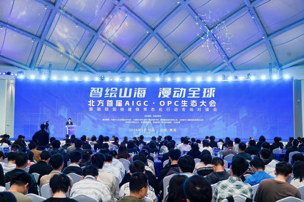 智绘山海 漫动全球｜北方首届AIGC&middot;OPC生态大会在青启幕