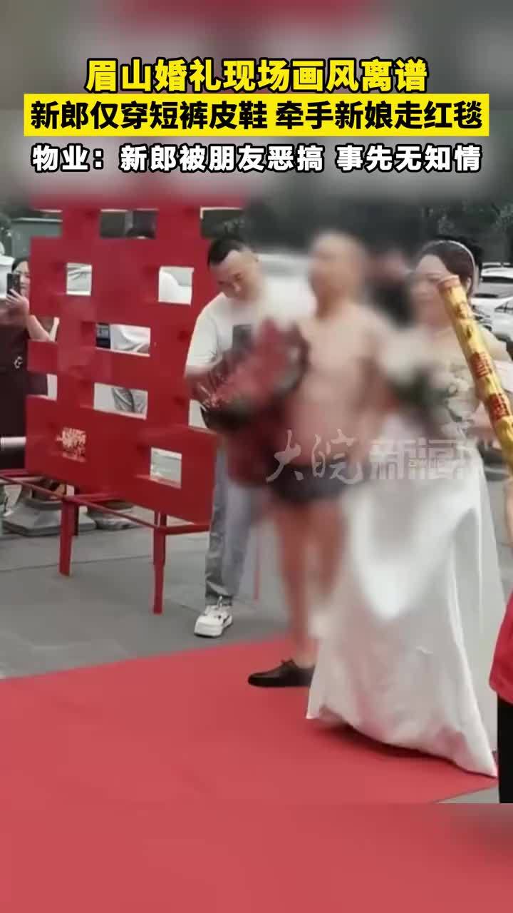 眉山婚礼现场画风离谱，新郎仅穿短裤皮鞋 牵手新娘走红毯，物业：新郎被朋友恶搞 事先无知情