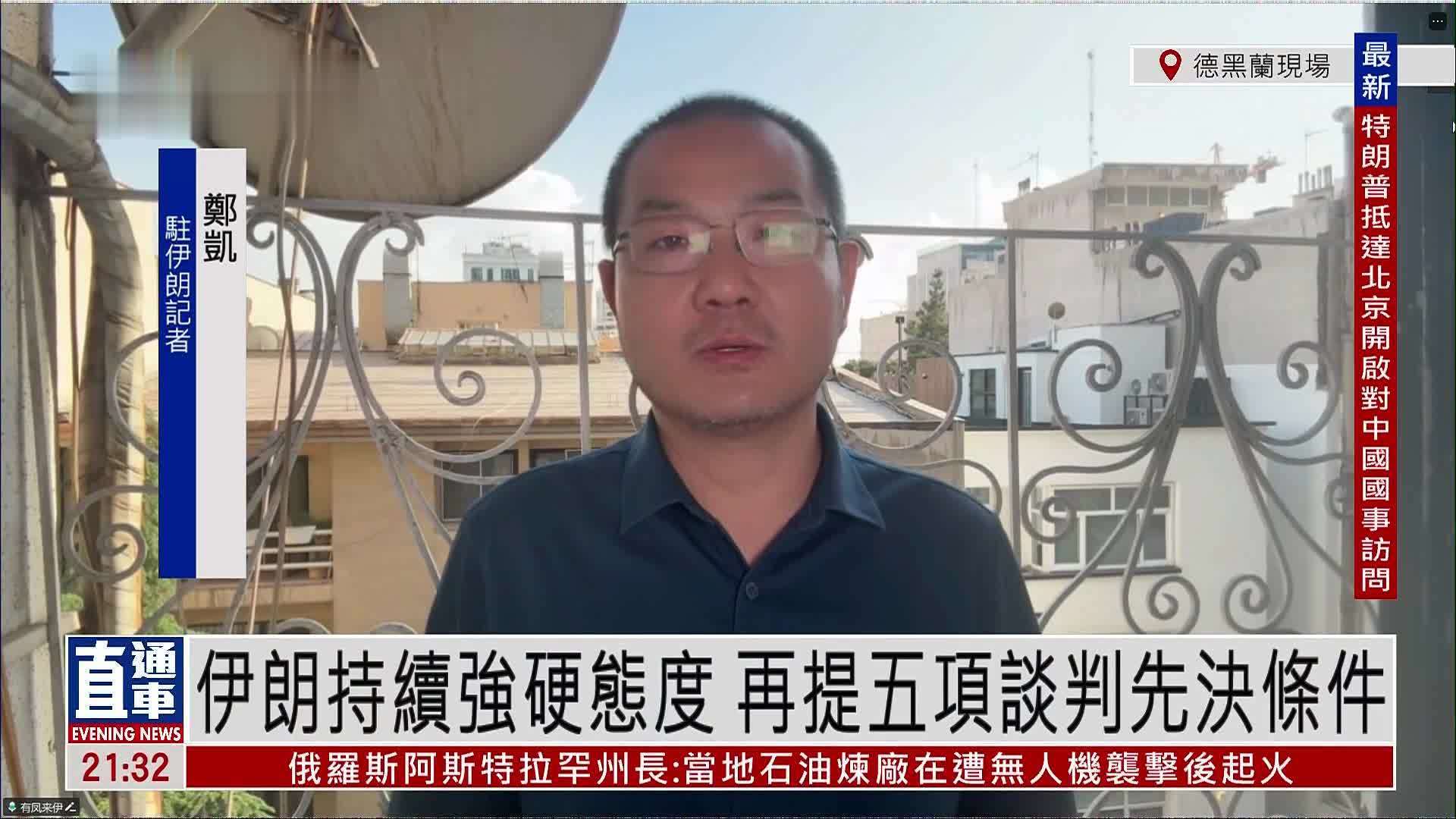 记者连线｜伊朗持续强硬态度 再提五项谈判先决条件