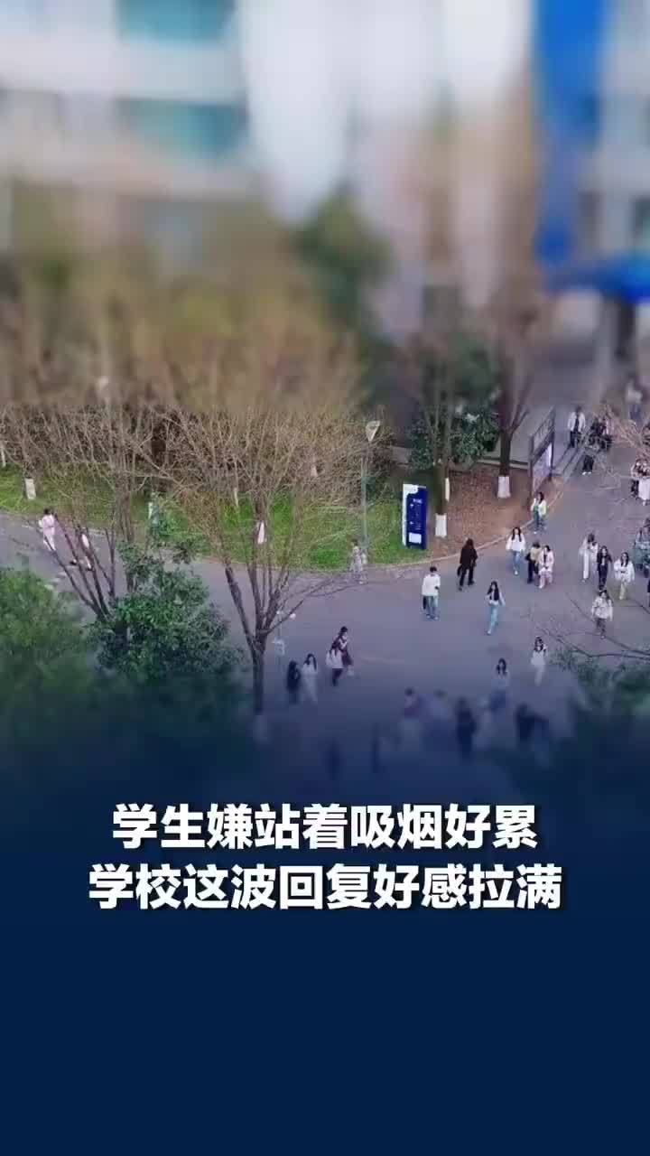 高校回应抽烟区设置板凳：吸烟区不是让你舒服享受烟草的地方