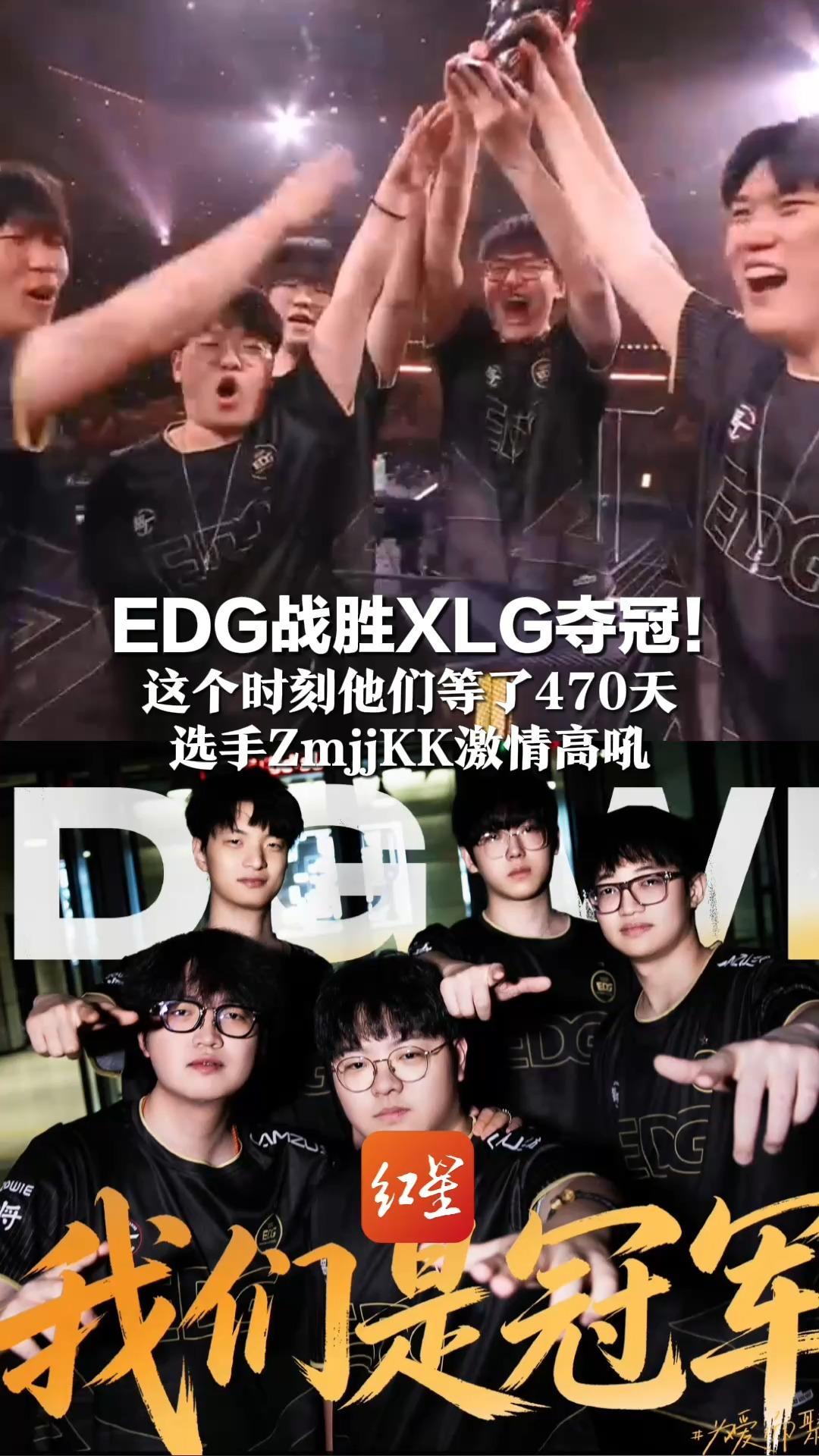 EDG战胜XLG夺冠！这个时刻他们等了470天 选手ZmjjKK激情高吼： VCTCN，你们的王回来了