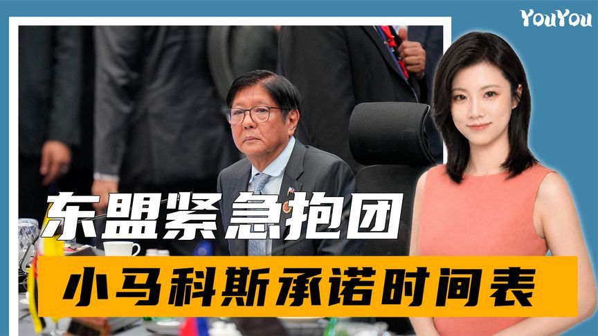 风向变了，东盟紧急抱团，小马科斯承诺时间表，中方定下基调