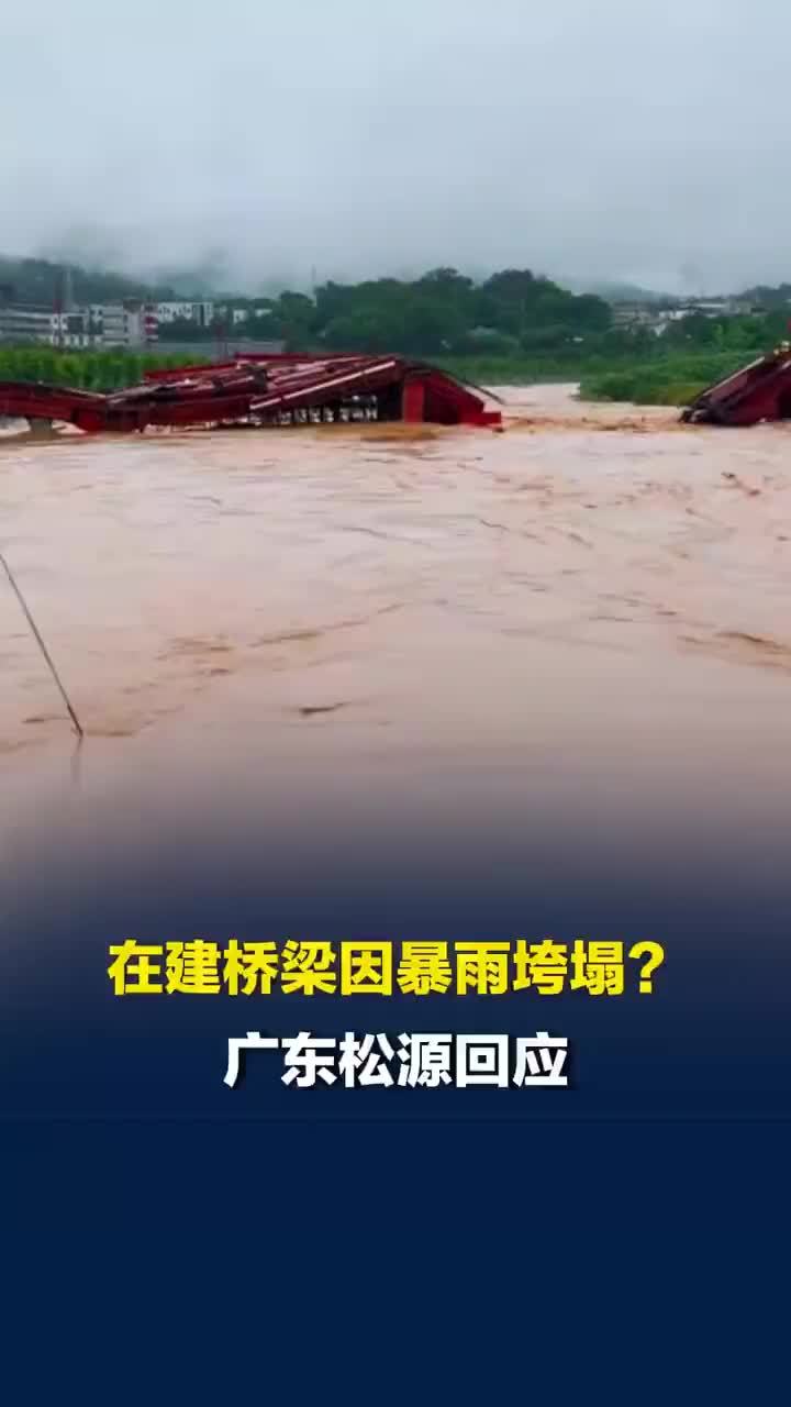 广东一在建桥梁疑因暴雨垮塌，当地：无人员伤亡，水流冲击所致，只是一个架子