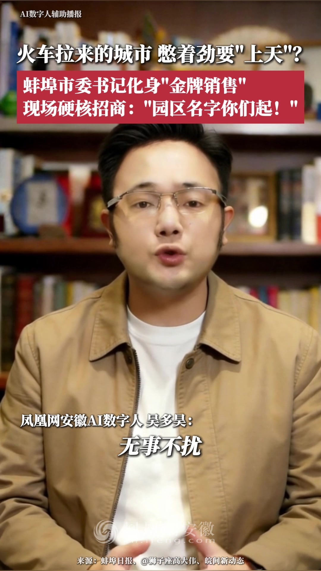 蚌埠市委书记化身“金牌销售”，现场硬核招商：“园区名字你们起！