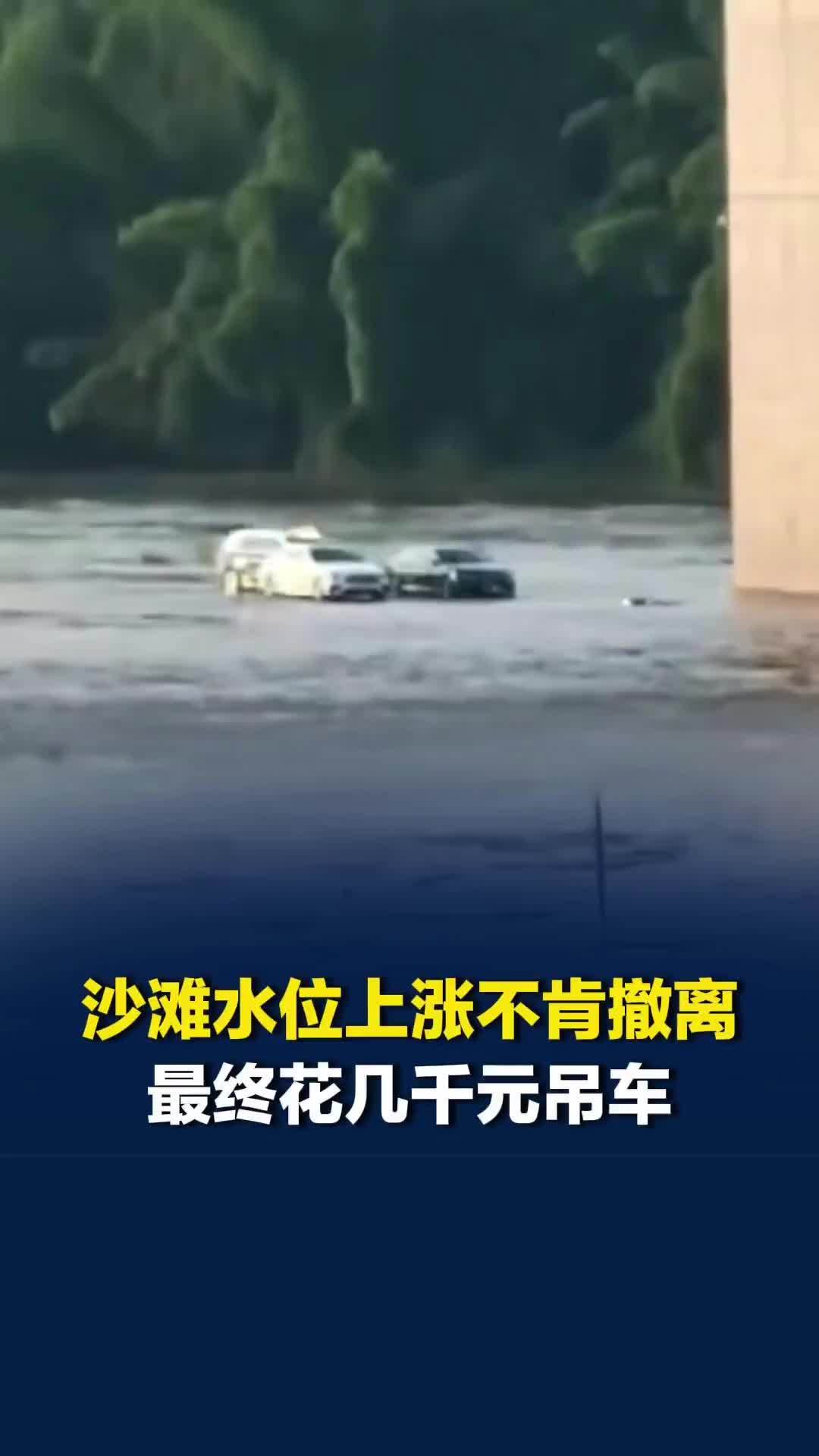 柳州一网红沙滩水位上涨，游客不肯撤离最后花钱吊车。救援人员：3台车花了几千块