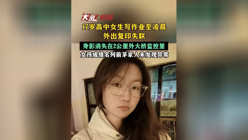 17岁高中女生写作业至凌晨外出复印失联，身影消失在2公里外大桥监控里，女孩成绩名列前茅家人未发现异常