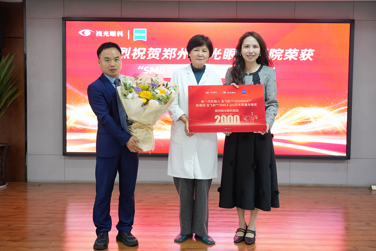 2026年4月,郑州视光眼科医院荣获“SMILE pro 2000例手术质量先锋奖”