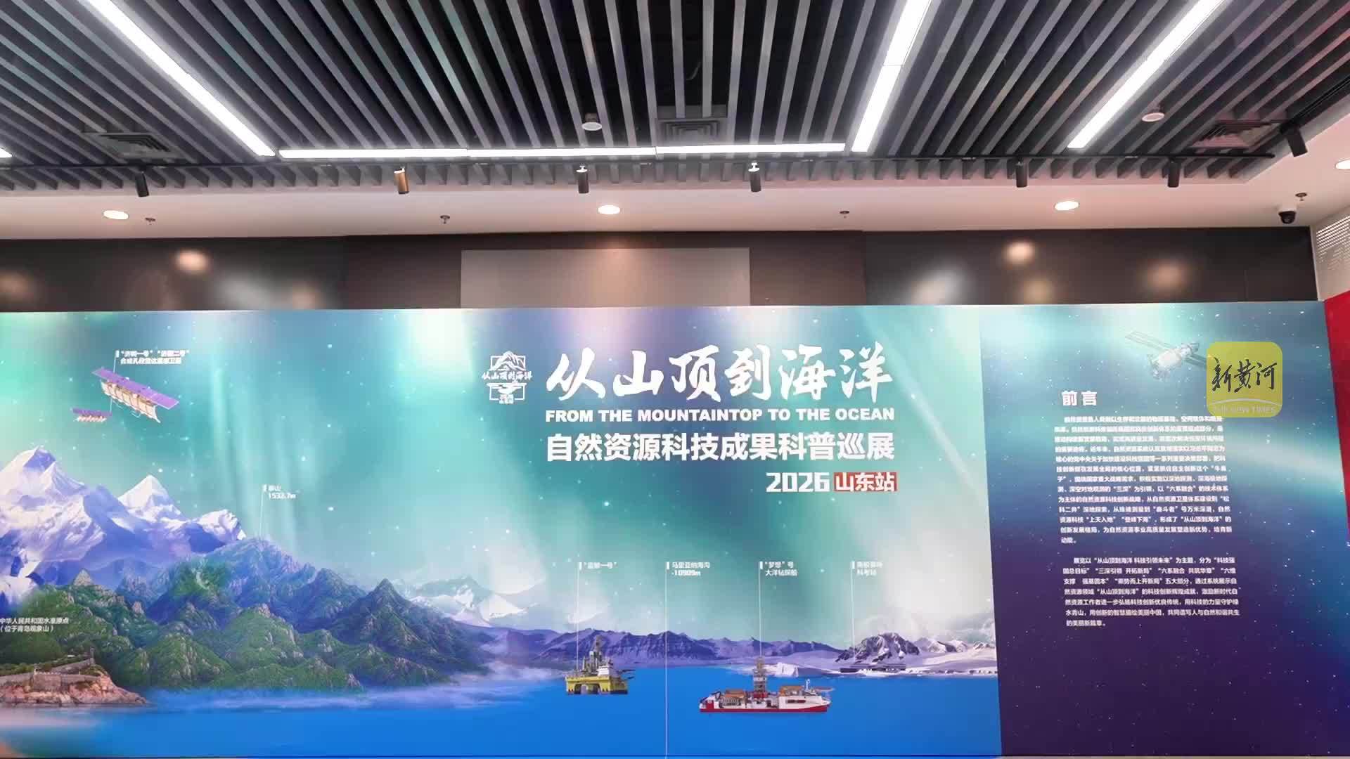 来济南这场科普展，看“登峰入海”的自然资源科技力量