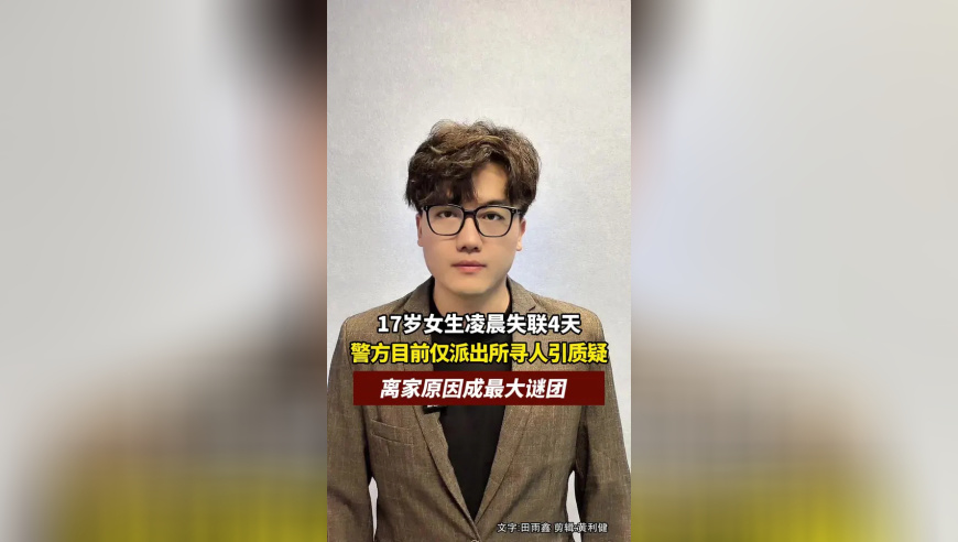 17岁女生凌晨失联超48小时，警方尚未升级调查引质疑，离家原因成最大谜团