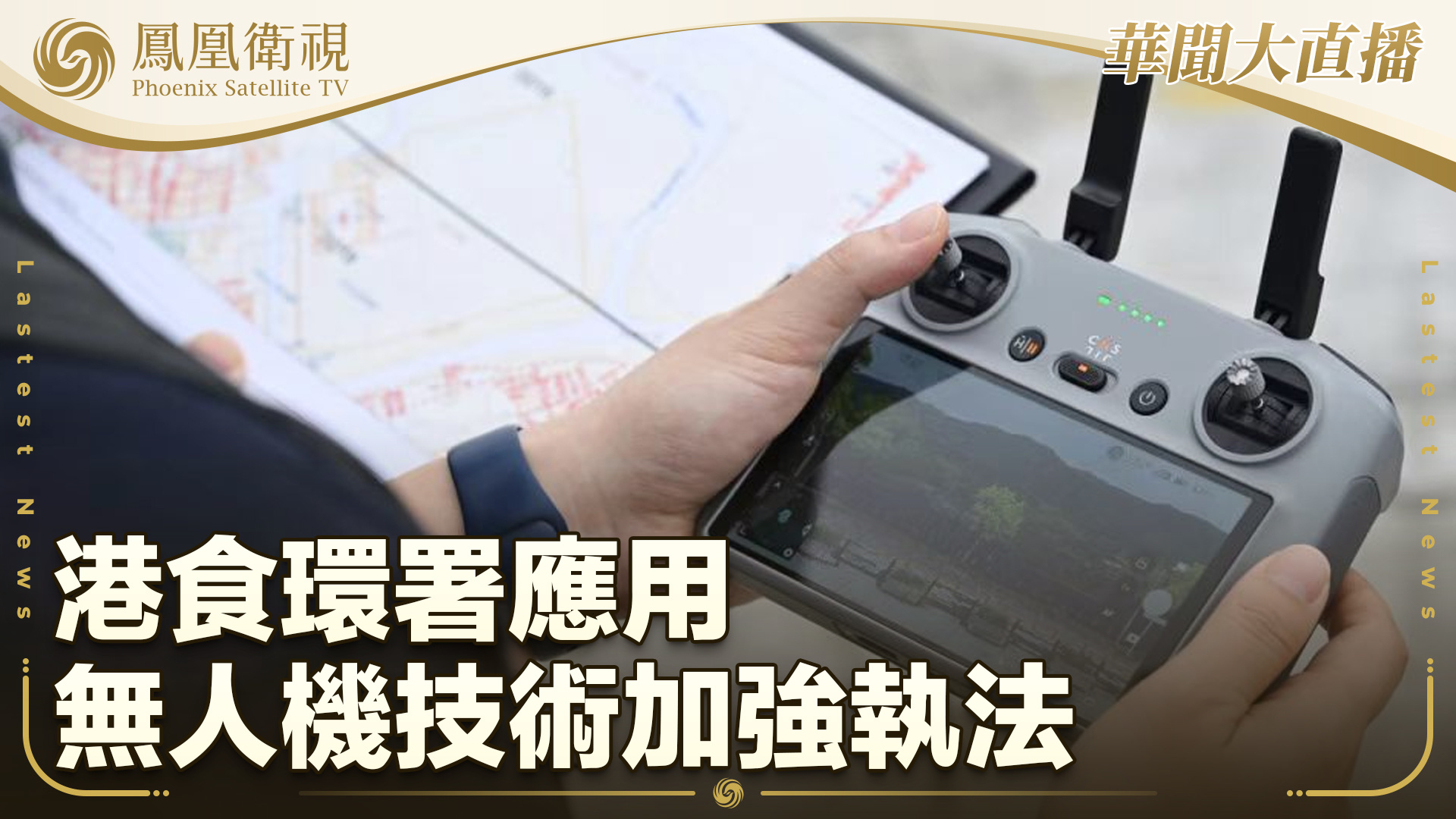 港食环署应用无人机技术加强执法