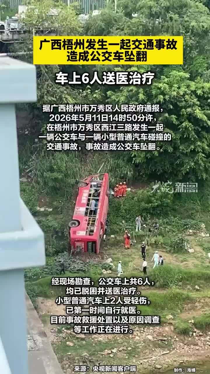 广西梧州发生一起交通事故，造成公交车坠翻， 车上6人送医治疗#广西梧州