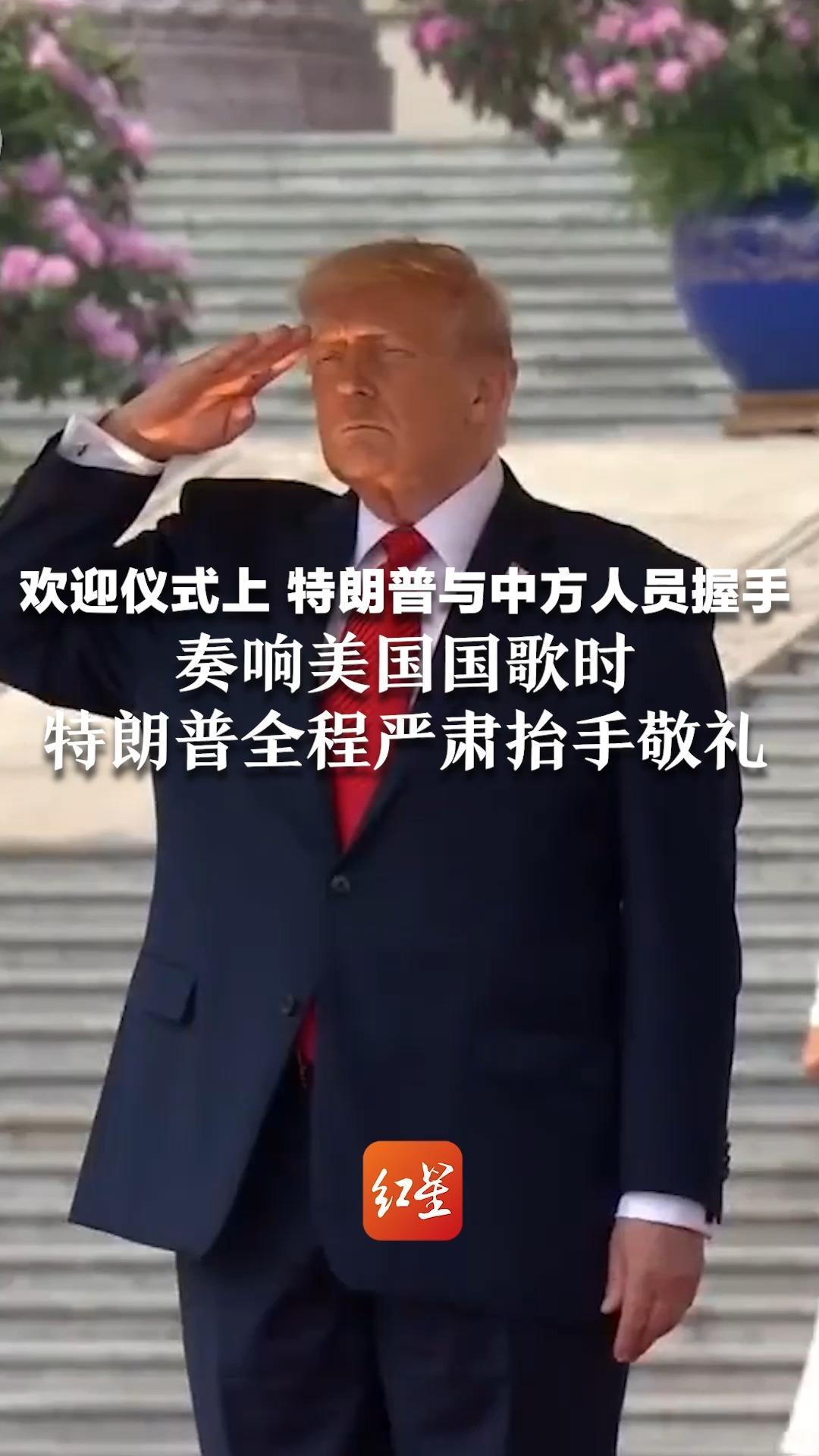 系红领带出席欢迎仪式 特朗普与中方人员握手 奏响美国国歌时  特朗普全程严肃抬手敬礼
