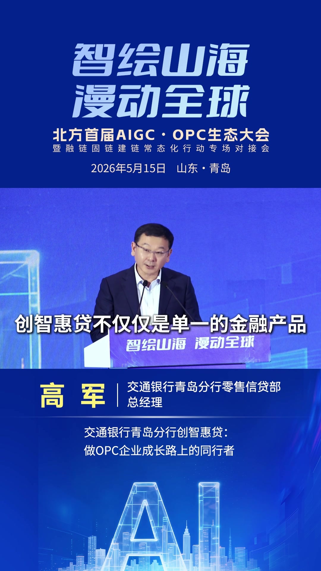 高军：交通银行青岛分行创智惠贷，做OPC企业成长路上的同行者