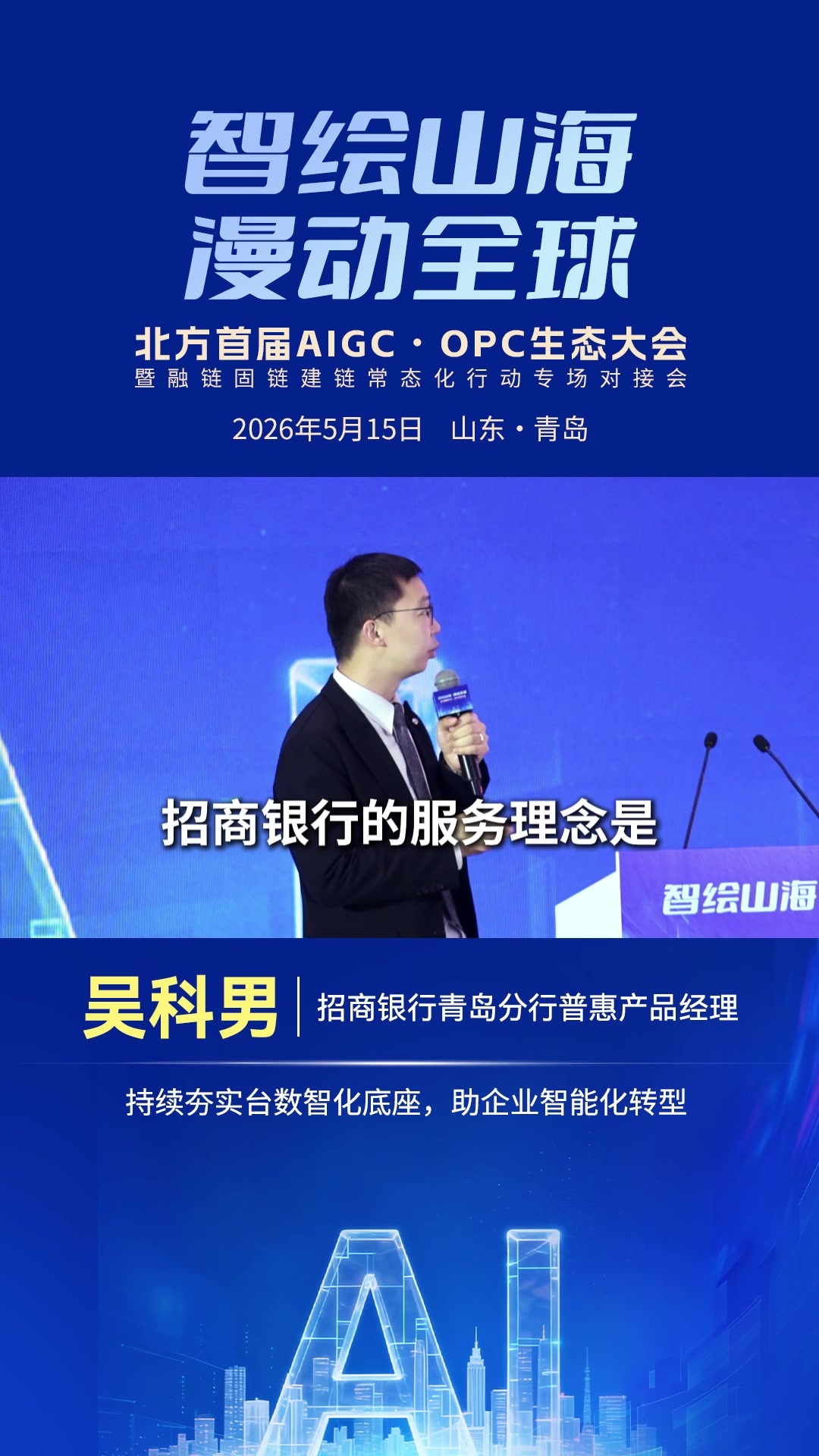 吴科男：持续夯实台数智化底座，助企业智能化转型