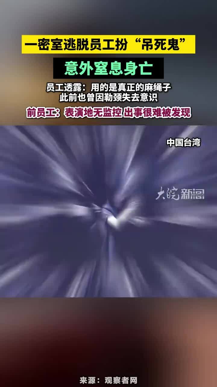 一密室逃脱员工扮“吊死鬼”，意外窒息身亡 #密室逃脱员工扮“吊死鬼”意外窒息身亡