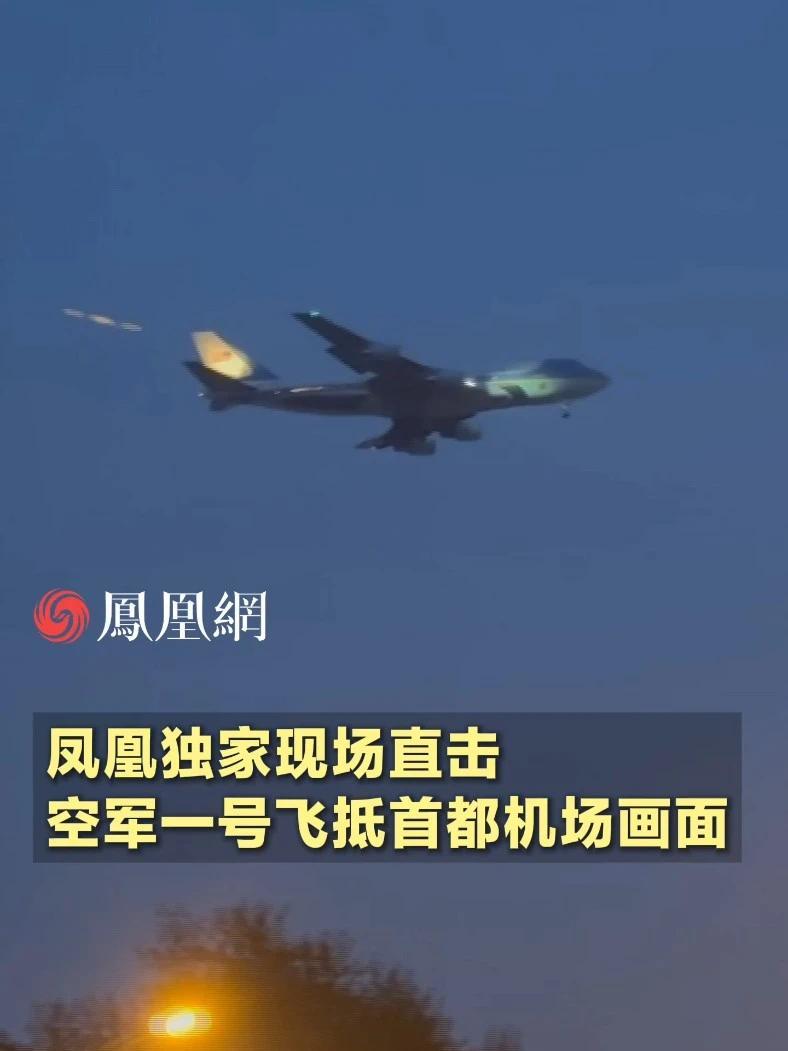 凤凰独家现场直击空军一号飞抵首都机场画面#美国 #国际 #社会
