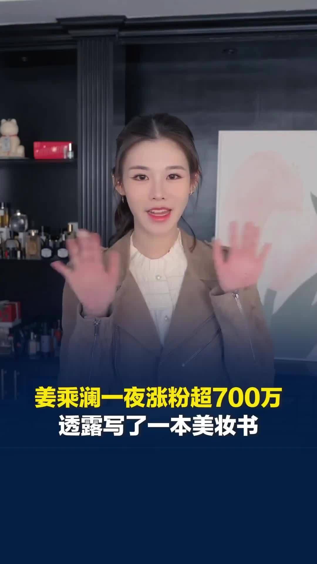姜乘澜一夜涨粉超700万，透露停更期间完成了一本美妆书，不担心回不到以前高度