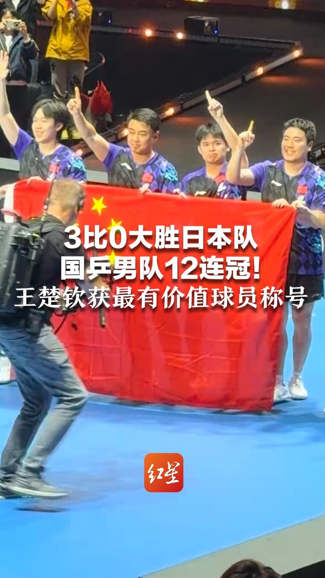 3比0大胜日本队，国乒男队12连冠！王楚钦获最有价值球员称号 “这是我最好的生日礼物，一切都是值得的”
