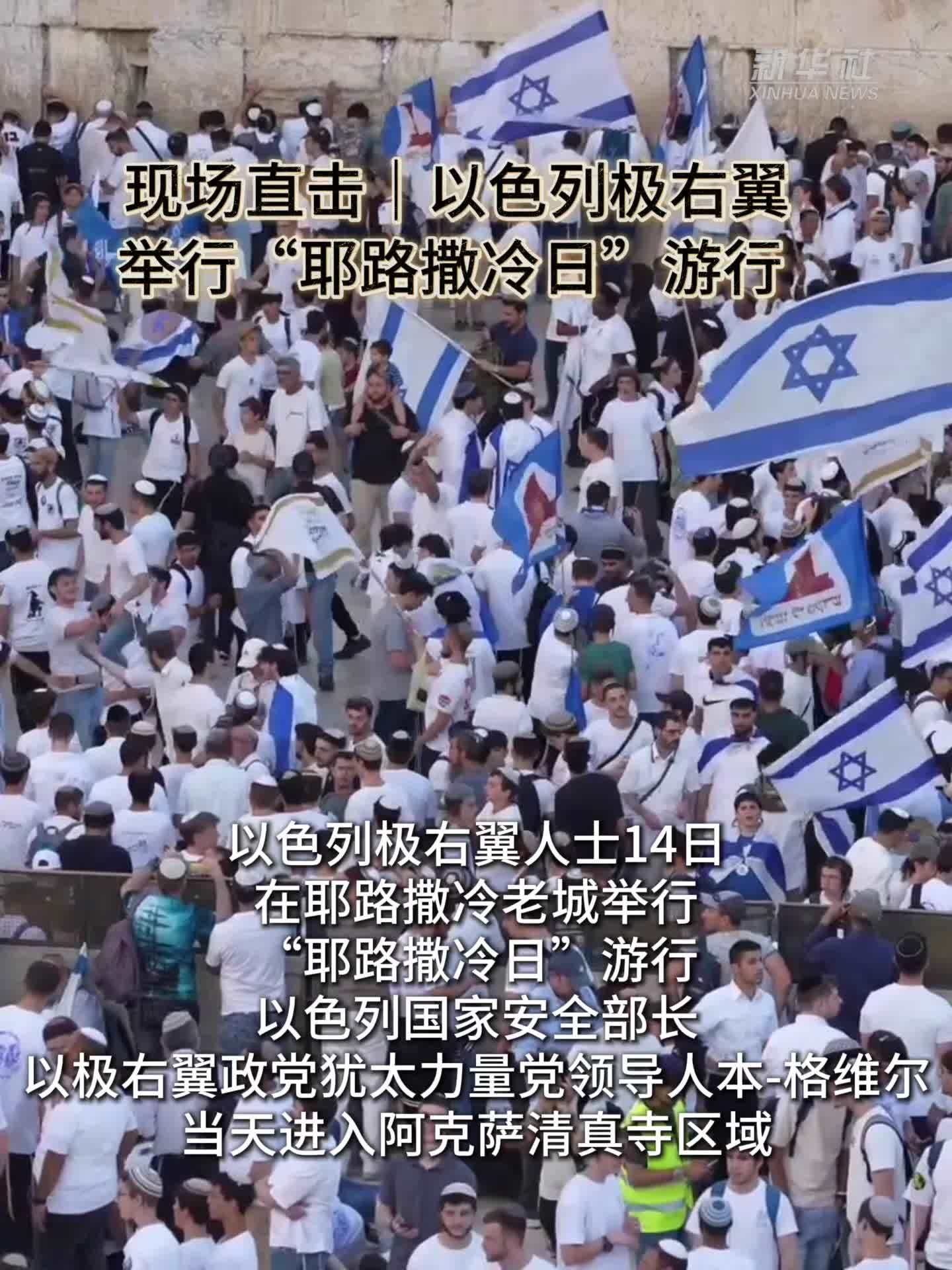 现场直击｜以色列极右翼举行“耶路撒冷日”游行