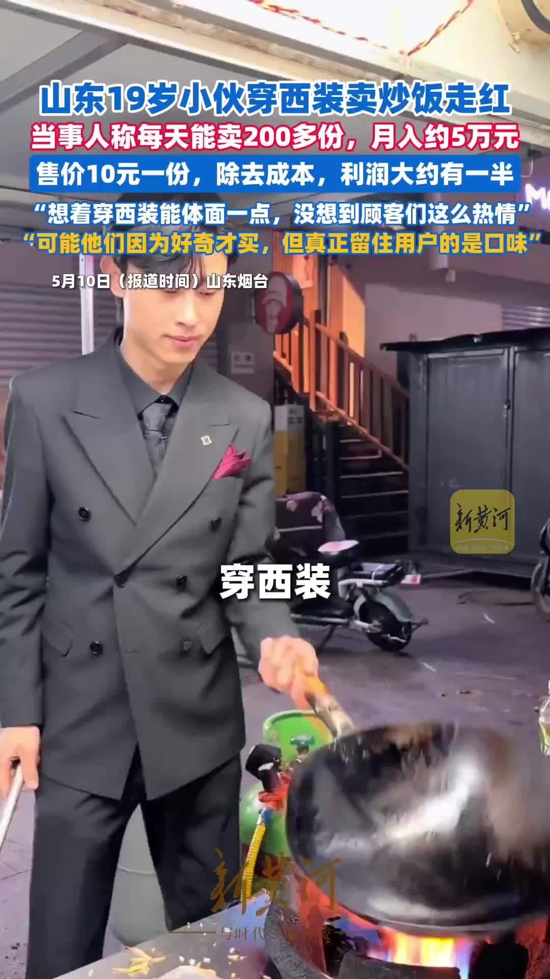 19岁小伙穿西装卖炒饭走红，当事人称每天能卖200多份，月入利润约2万元