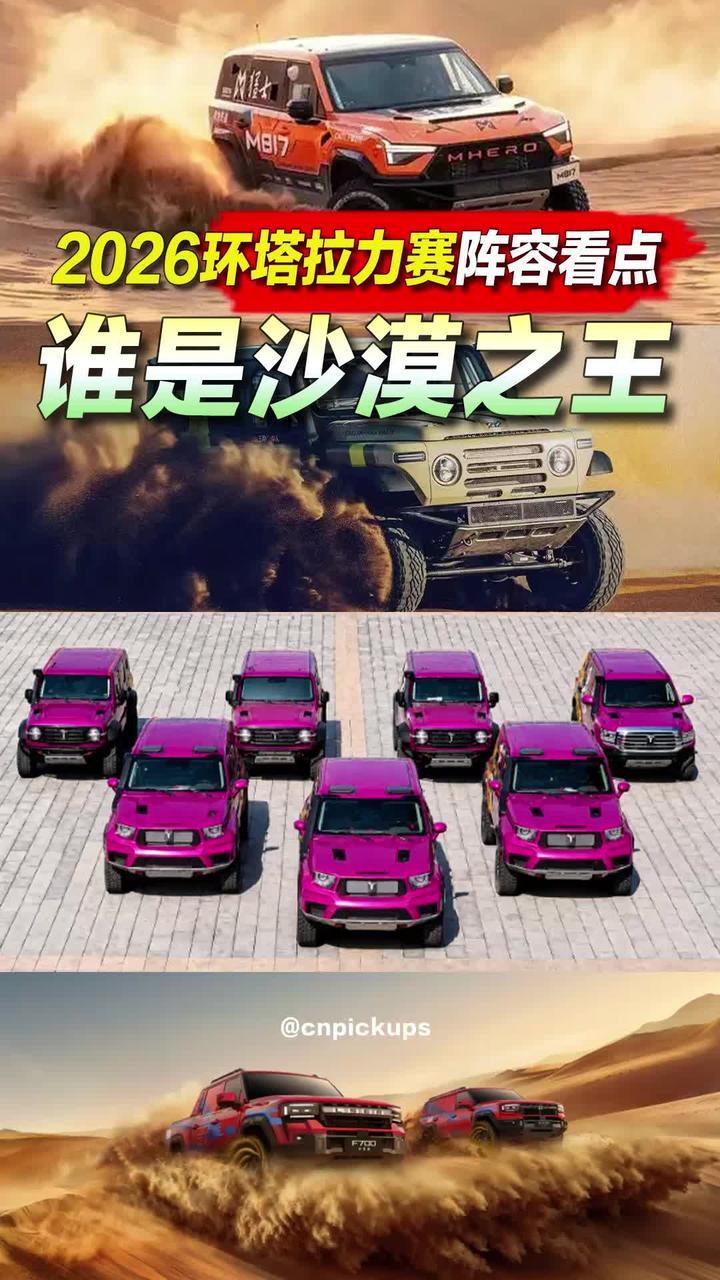 2026环塔拉力赛阵容看点：谁才是沙漠之王？ #抖音汽车 #环塔拉力赛 #长城炮 #纵横G700 #212越野