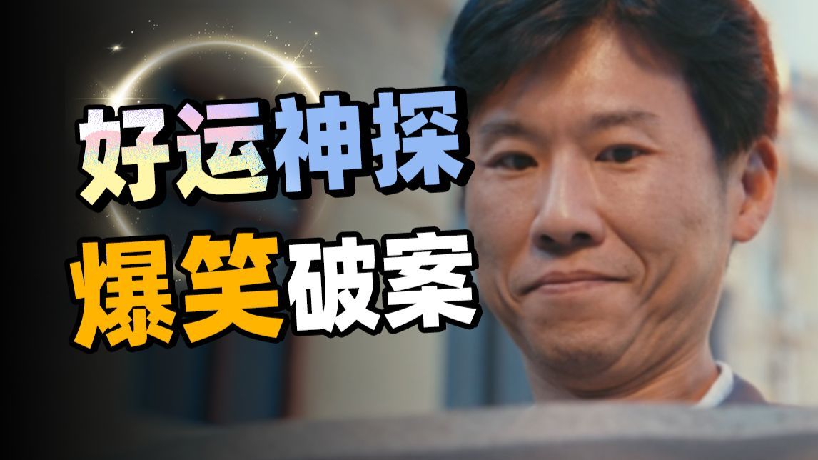 炸广场，杀警察，抢贪官，我却笑拉了？奇葩悬疑剧《低智商犯罪》【以片概全】