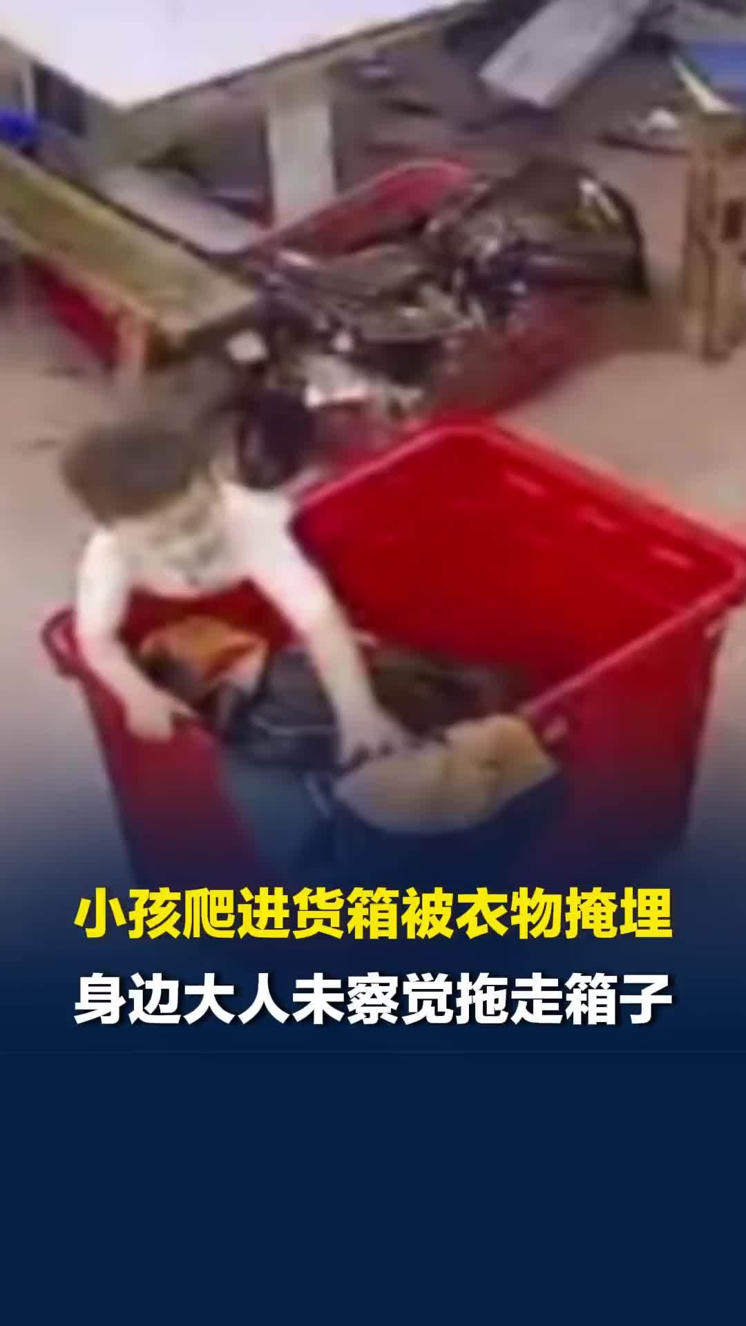 服装厂内小孩爬进货箱被衣物掩埋，身边大人未察觉拖走箱子，当地：孩子有轻微脑损伤