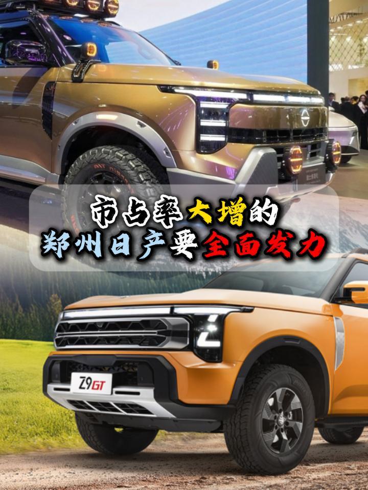 市占率大增的郑州日产要全面发力