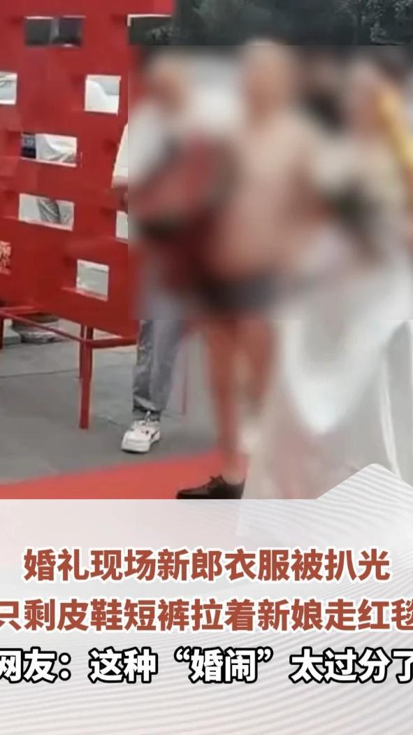 婚礼现场新郎衣服被扒光，只剩皮鞋短裤拉着新娘走红毯，网友：这种“婚闹”太过分了