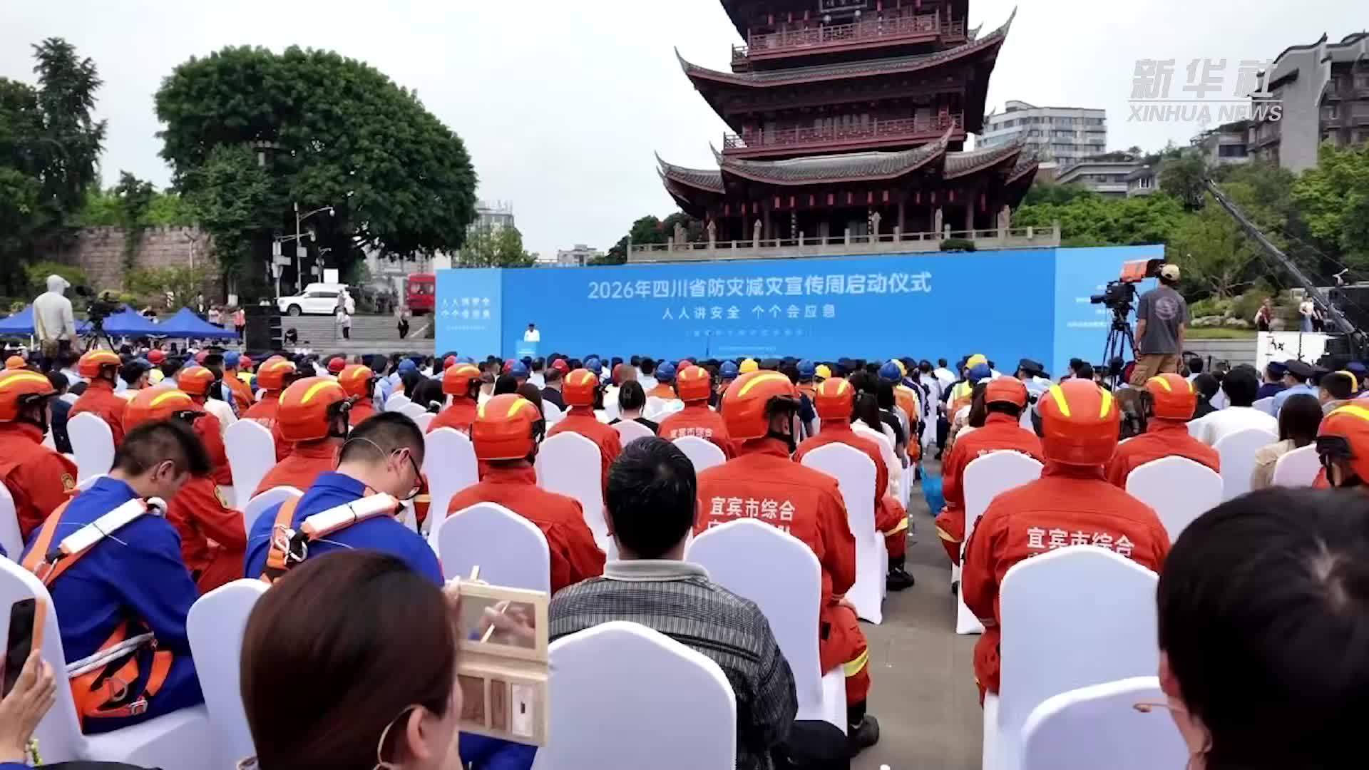2026年四川省防灾减灾宣传周启动仪式在宜宾举行